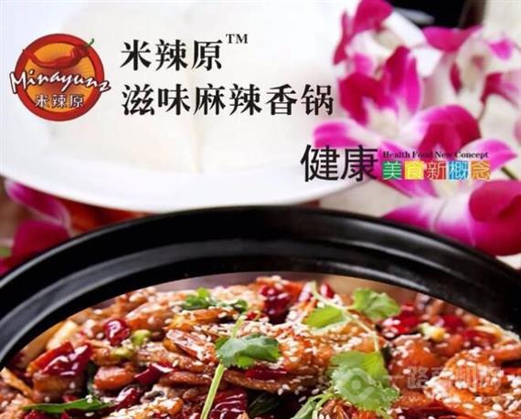 米辣原麻辣香锅