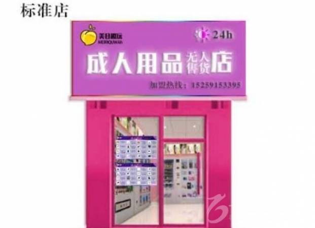 美日趣玩成人用品