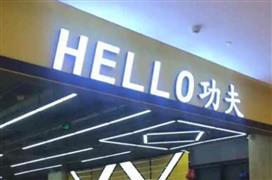hello哈啰功夫