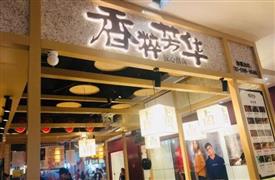 香粹芳華匠心熱鹵