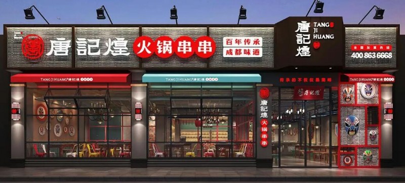 唐记煌串串香加盟