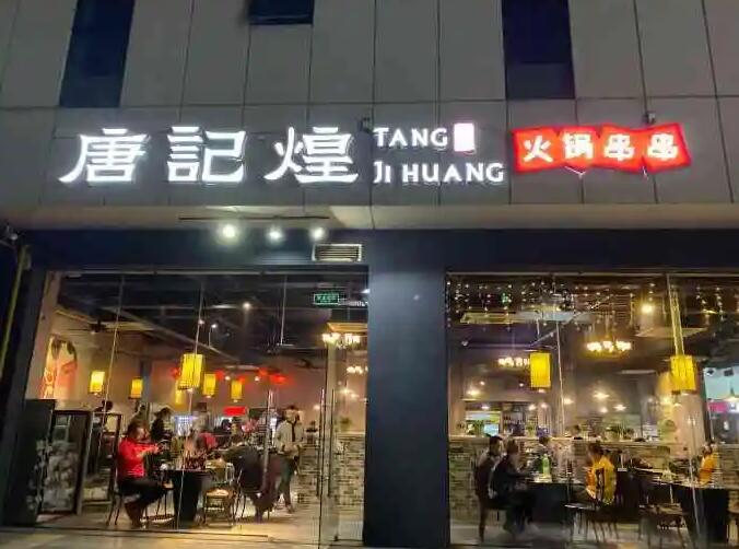 唐记煌串串香加盟