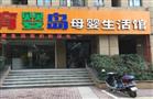 育婴岛母婴生活馆