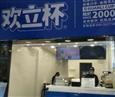 欢立杯奶茶店