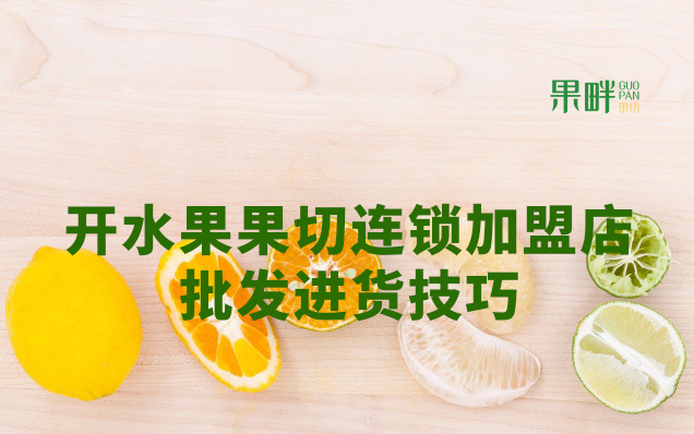 水果切果店加盟
