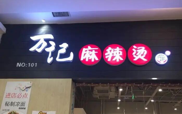 萬記麻辣燙