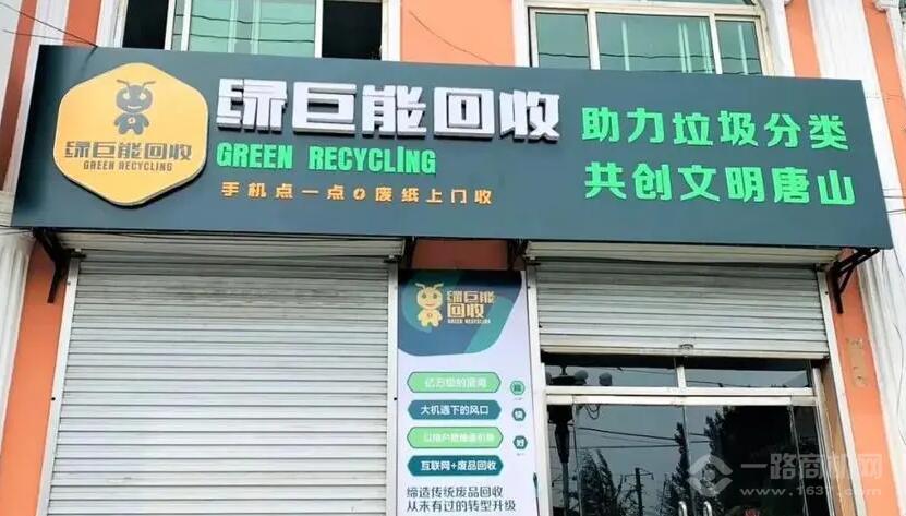 綠巨能廢品回收