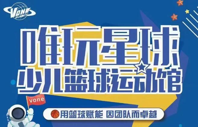 唯玩星球少儿篮球运动馆加盟