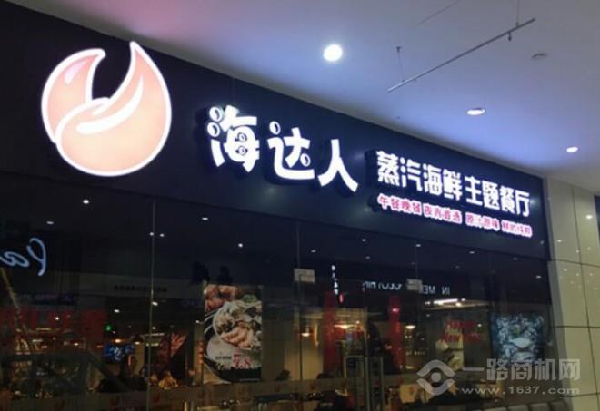 海達人蒸汽海鮮主題餐廳