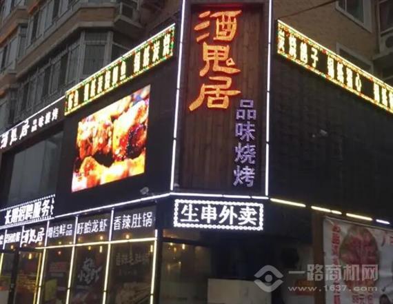 酒鬼居品味烧烤