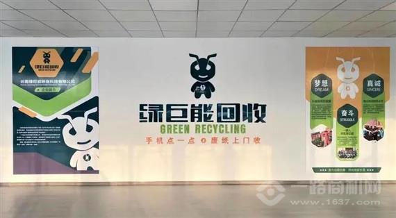 绿巨能废品回收