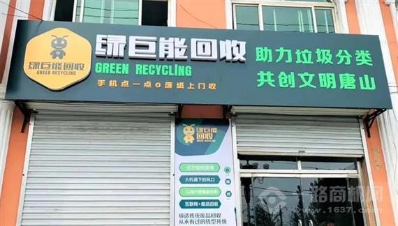 绿巨能废品回收