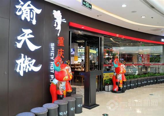 渝天椒重庆老火锅