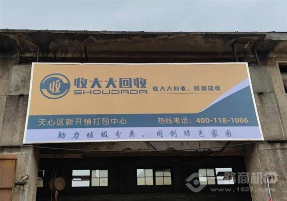 收大大再生资源回收