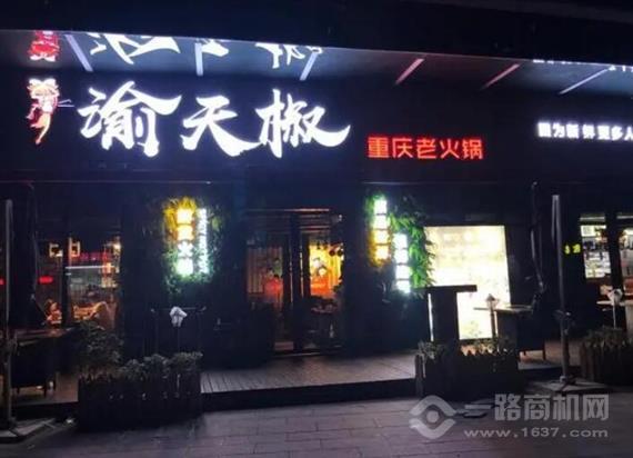 渝天椒重庆老火锅