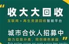 收大大再生资源回收