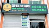 绿巨能废品回收