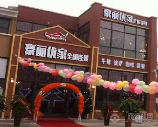 豪丽优家牛排自助餐厅加盟