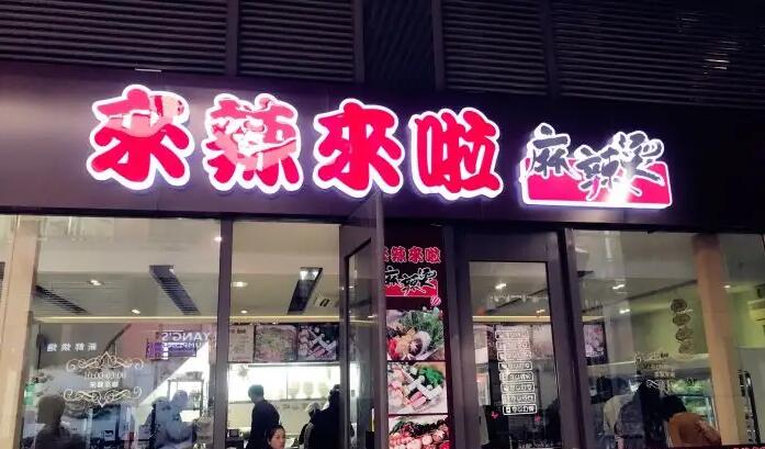 來辣來啦麻辣燙