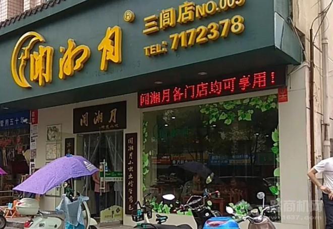 聞湘月快餐
