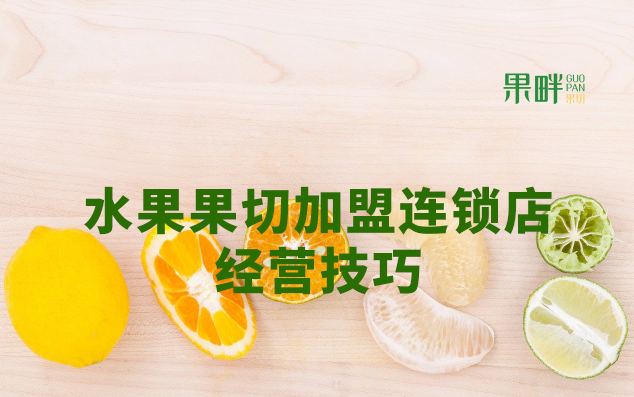水果切果店加盟