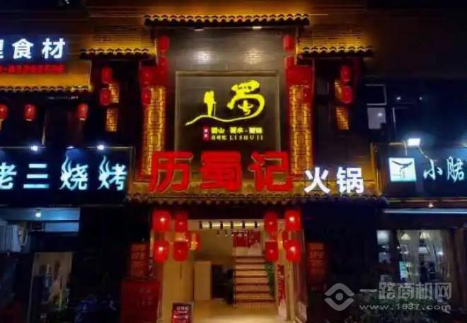 历蜀记老火锅加盟 历蜀记老火锅加盟