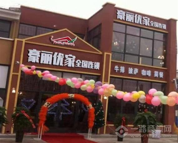 豪丽优家牛排自助餐厅