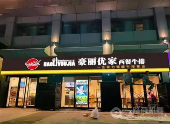 豪丽优家牛排自助餐厅