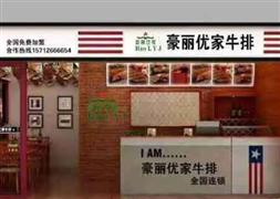 豪麗優(yōu)家牛排自助餐廳