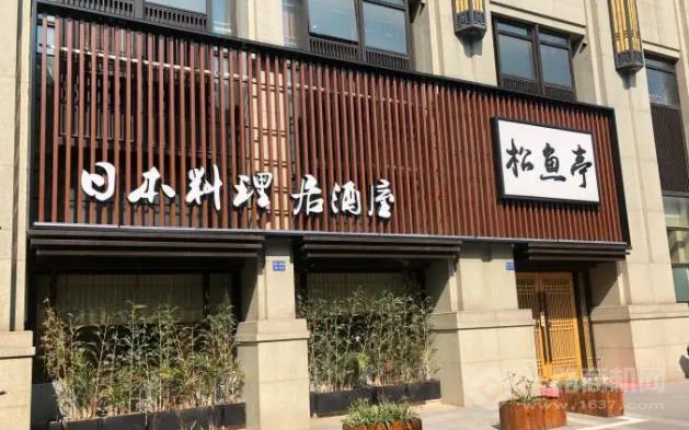 松鱼亭日本料理