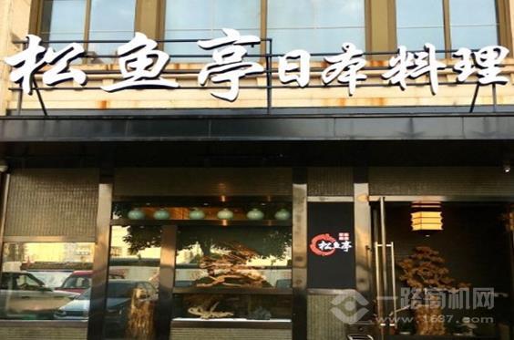 松鱼亭日本料理