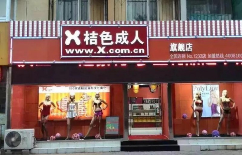 桔色成人用品加盟 桔色成人用品加盟