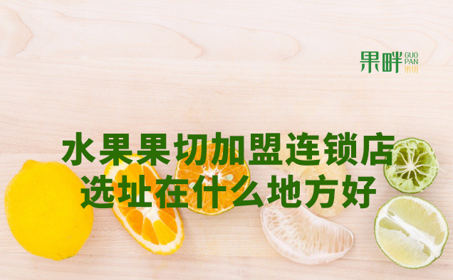 水果切果店加盟