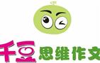千豆思维作文
