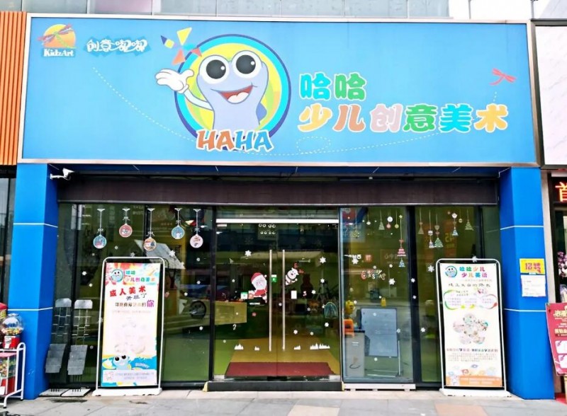 哈哈少儿创意美术