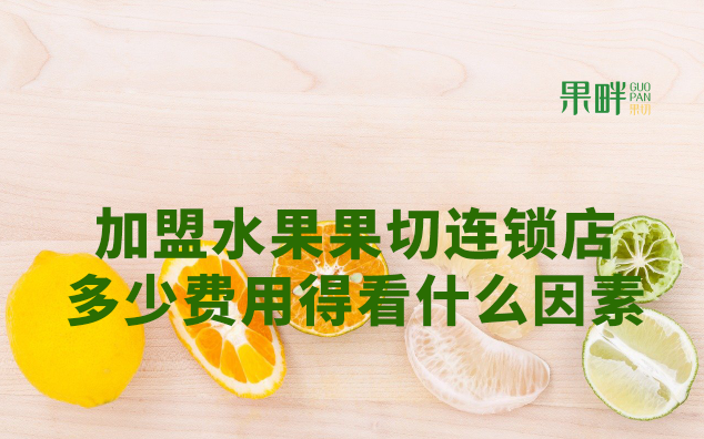 水果切果店加盟 水果切果店加盟