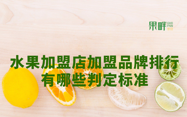 水果切果店加盟 水果切果店加盟