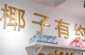 椰子有約