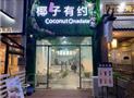 椰子有约