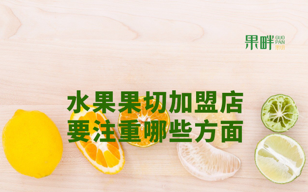 水果切果店加盟 水果切果店加盟