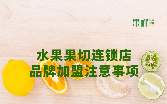 水果切果店加盟 水果切果店加盟