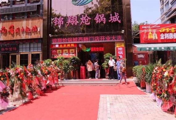 锦翔炝锅城