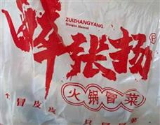 醉張揚火鍋冒菜