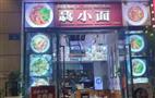 骉小面面馆