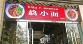 骉小面面馆