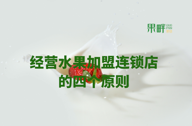 水果切果店加盟