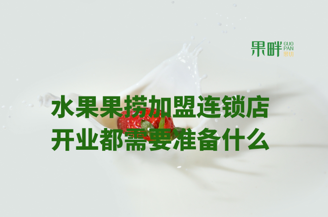 水果切果店加盟