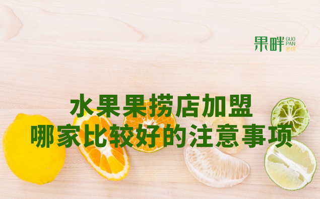 水果切果店加盟 水果切果店加盟