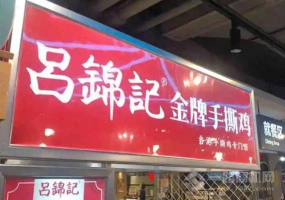 吕锦记金牌手撕鸡