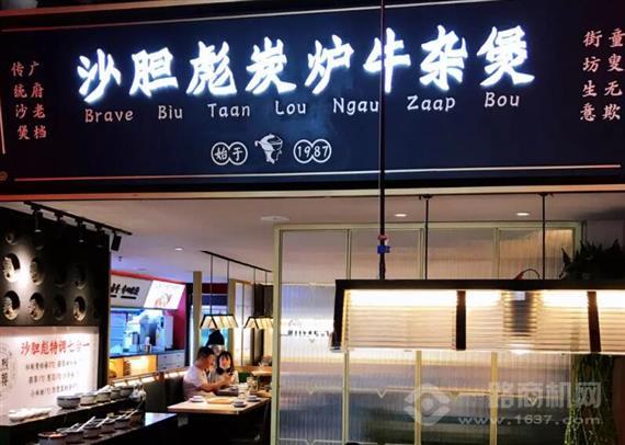 沙胆彪炭炉牛杂煲